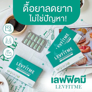 LEVFITME เลฟฟิตมีลดน้ำหนัก เลฟฟิตมี กระชับลด ลดสัดส่วน ของเเท้ พร้อมส่ง