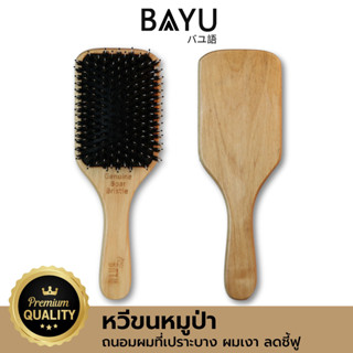 BAYU Geniun Boar Bristle หวีแปรงขนหมูป่า ด้ามจับทำจากไม้ต้นไทรคุณภาพดี ขนแปรงทำจากขนหมูป่า 100% ช่วยทะนุถนอมเส้นผมที่เปร