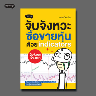 (แถมปกฟรี!) จับจังหวะหุ้นด้วย indicators