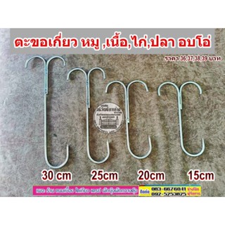 ตะขอเกี่ยวหมู ,เนื้อ,ไก่,ปลา อบโอ่ง /ราคา1ชิ้น/ขนาด 15,20,25,30cm