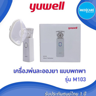 (รับประกัน1ปี)เครื่องพ่นยา Yuwell M103