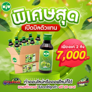 [Pro 2 ลัง 7,000] MIW มิว ไซรัปเข้มข้น สายพลังใบ สมุนไพร ยันสู้แดด