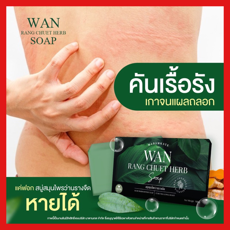 ✅หายขาด✅ ขายดี โปร 3 แถม 1 สบู่ว่านรางจืด สบู่แก้คัน กลากเกลื้อน เชื้อรา สังคัง สะเก็ดเงิน คันหนังศรีษะ โรคผิวหนัง