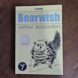 Bear Wish  (วงศ์ทนง)