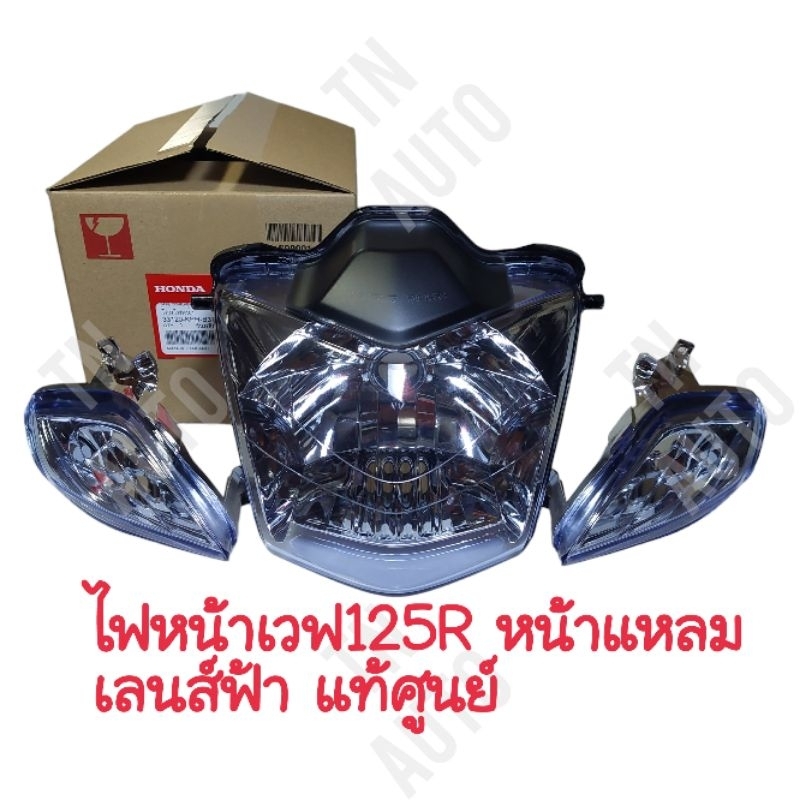 ไฟหน้าเวฟ125R เวฟ125i เวฟ125Sหน้าแหลม เลนส์ฟ้า +ไฟเลี้ยว 2 ข้าง แท้ศูนย์