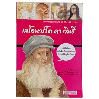 เลโอนาร์โด ดาวินชี / โดย Antonio Tello, ณัฐาภรณ์ ชุมสาย ณ อยุธยา แปล