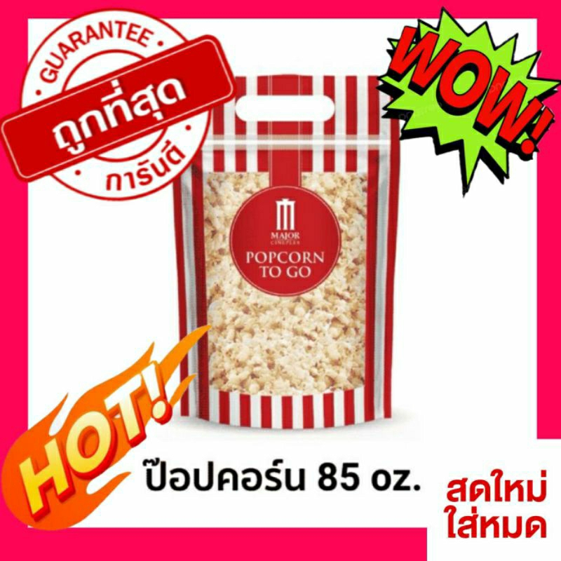 (ทักขอโค้ดลดได้) 💥กรอบ! แท้ ป๊อปคอร์น major 85 oz ป๊อปคอร์น major to go ป๊อปคอร์นเมเจอร์ ป๊อปคอร์นซิ