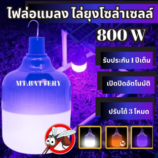 รับประกัน1 ปี ของแท้100% โคมไฟไล่ยุง โซล่าเซลล์ 600W/330W โคมไฟไล่ยุงและแมลง ไฟไล่ยุงคอกวัว ไฟล่อแมลง