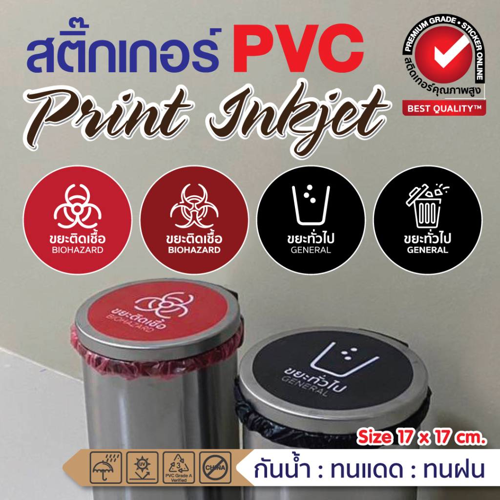 (145)สติ๊กเกอร์ ติดฝาถังขยะ กลม ฝาถังขยะแบบวงกลม ในสถานพยาบาล โรงพยาบาล คลีนิค