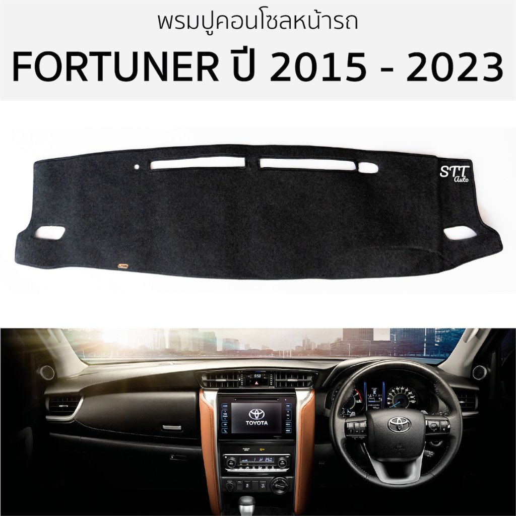 พรมหน้ารถ พรมปูคอนโซล TOYOTA FORTUNER ปี 2015 - 2023 พรมปูคอนโซลหน้ารถ พรมปูหน้ารถยนต์ โตโยต้า ฟอร์จ