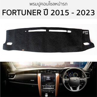 พรมหน้ารถ พมรปูคอนโซล TOYOTA FORTUNER ปี 2015 - 2023 พรมปูคอนโซลหน้ารถ พรมปูหน้ารถยนต์ โตโยต้า ฟอร์จูนเนอร์ พรมคอนโซล