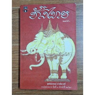 ช้างไทย (สุทธิลักษณ์ อำพันวงศ์)