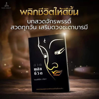 หนังสือสวดมนต์พลิกชีวิต Kathy อาร์สยาม (ส่งไว/ของแท้📍)