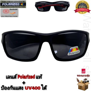 แว่นตากันแดด เลนส์โพลาไรซ์แท้ ป้องกัน UV400ได้ (เลนส์ตัดแสงสะท้อนได้) Polarized ใส่กันลม ใส่ยิงปลา รุ่นP-754