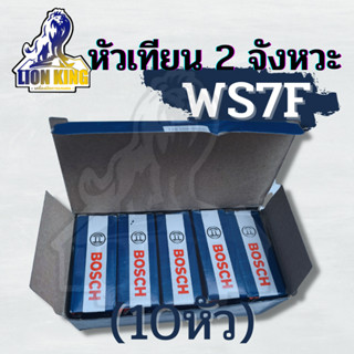 ( 10หัว/กล่อง )หัวเทียน BOSCH สำหรับ เครื่องตัดหญ้า 2 จังหวะ 2 T เครื่องพ่นยา 767 เลื่อยยนต์ 2  รุ่น WS7F