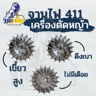 จานไฟ 411 จานไฟ เครื่องตัดหญ้า รุ่น 411 ดึงเบา เบ้าเลื่อน ดึงหนัก ใช้ได้กับ NB411 RBC411