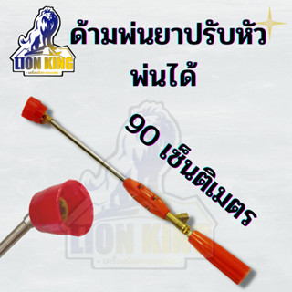 ก้านพ่นยาหมวกแดง หัวฝักบัว ด้ามพ่นยา(90เซนติเมตร)ก้านพ่นยาหัวฝักบัวสีแดง ปรับงอได้ ก้านพ่นยาหัวทองเหลือง