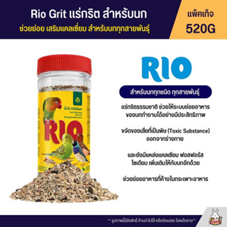 Rio Grit แร่กริต สำหรับนก ช่วยย่อย เสริมแคลเซี่ยม สำหรับนกทุกสายพันธุ์ (แพ็คเก็จ 520G) (23010)