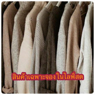 สินค้าจองเฉพาะไลฟ์สดเลือกราคาตั้งแต่109บาท