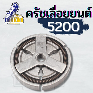 ครัช5200 ชุดครัชเครื่องเลื่อย 5200และ5800 อะไหล่5200 ตรงรุ่น ใส่ได้ทุกยี่ห้อ ขนาดมาตราฐาน