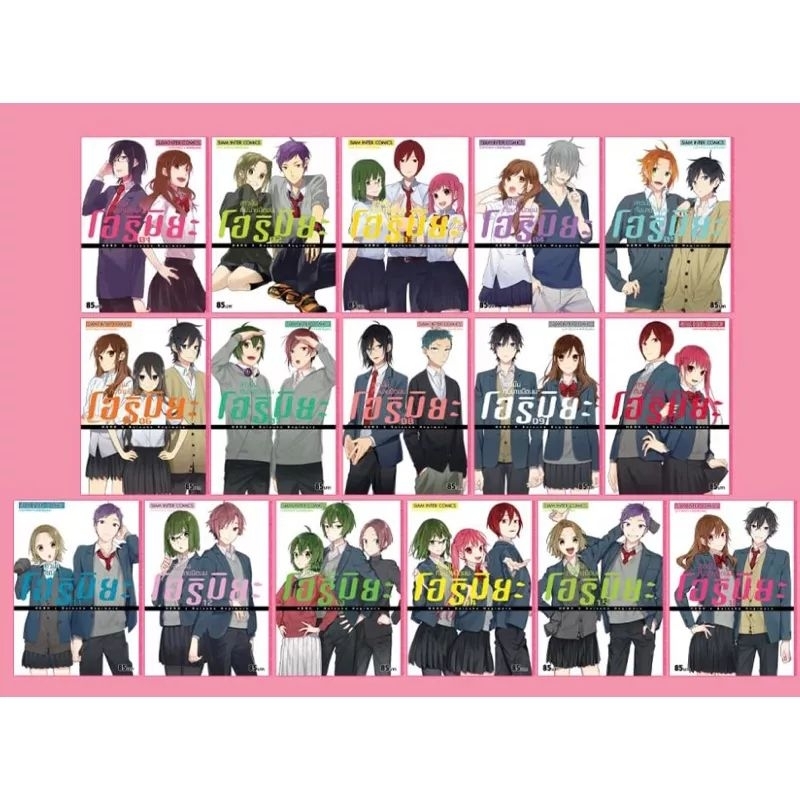 โฮริมิยะ สาวมั่นกับนายมืดมน HORIMIYA เล่ม 1-17 จบ ยกชุด (มือ1) ครบชุด