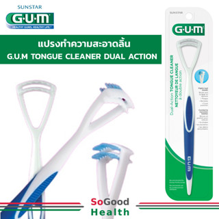 💥EXP 29/06/27💥760 G.U.M Dual-Action Tongue Cleaner แปรงทำความสะอาดลิ้น ที่ขูดลิ้น ที่แปรงลิ้น คละสี (1 ด้าม)