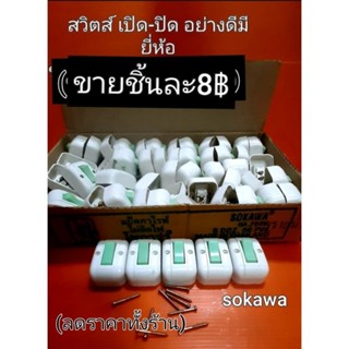 สวิตส์ ไฟเปิด-ปิด อย่างดี มียี่ห้อปกติชิ้นละ20฿