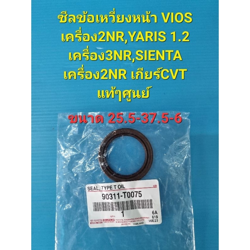 ซีลข้อเหวี่ยงหน้า VIOS เครื่อง2NR 1.5,YARIS 3NR 1.2,SIENTA 2NR เกียร์CVT แท้ๆศูนย์