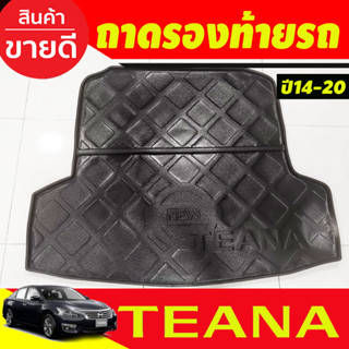 ถาดรองท้ายรถ ตรงรุ่น Nissan Teana 2014-2020 ถาดวางท้ายรถ ถาดรองท้ายรถยกขอบ ถาดท้าย ถาดวางของ ถาดวางสัมภาระ (A