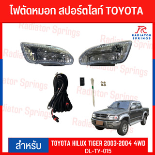 ไฟตัดหมอก สปอร์ตไลท์ TOYOTA สำหรับรถรุ่น TIGER 2003-2004.  4WD (TY-015)