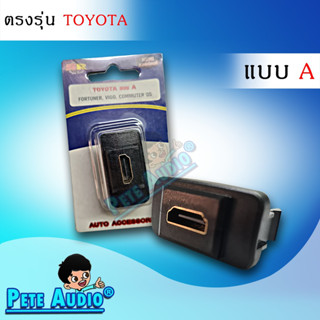 HDMI อะแดปเตอร์ ตรงรุ่น TOYOTA แบบA