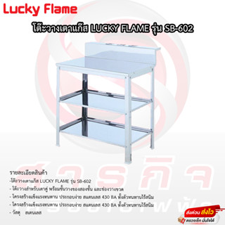 ชั้นวางเตาหัวคู่สแตนเลสล้วน Lucky Flame 2ชั้น พร้อมขา รุ่นSB-602