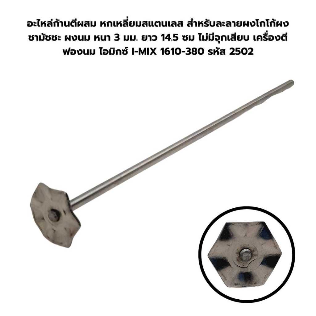 อะไหล่ก้านตีผสมหกเหลี่ยมสแตนเลส(ไม่มีจุกเสียบ)ละลายผงโกโก้ผงชามัชชะผงนมหนา 3 มม.ยาว 14.5 ซมรหัส2502