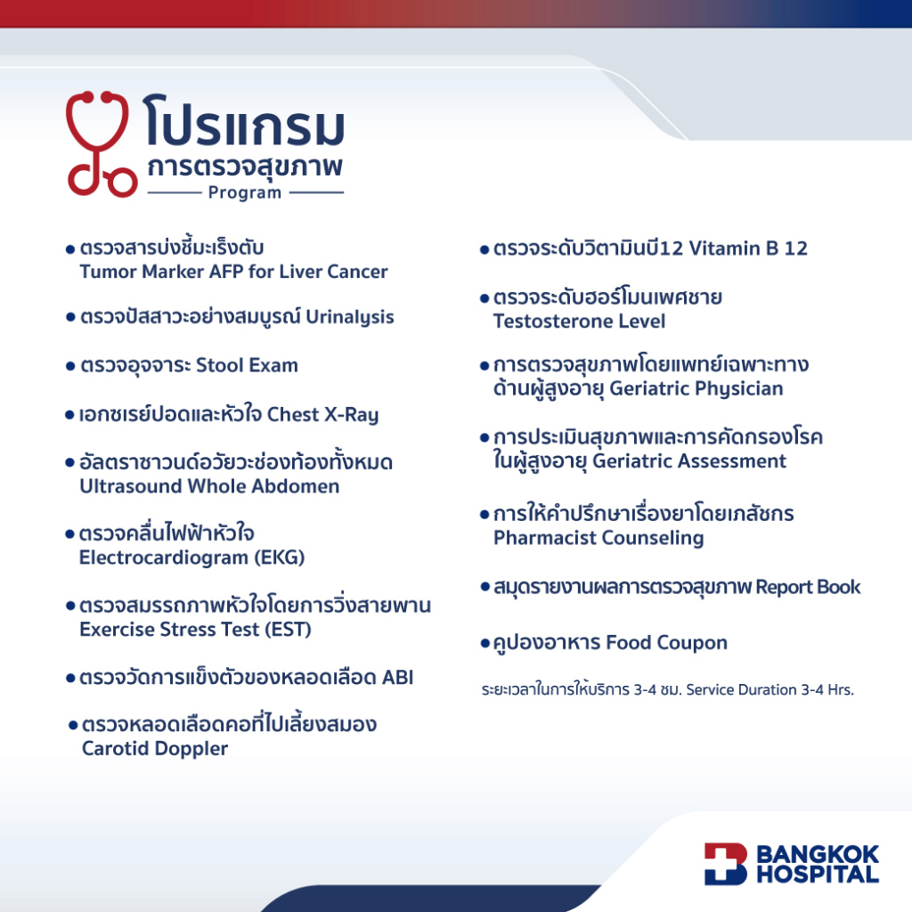 ชุดตรวจสุขภาพ Longevity Male Check Up อายุ 60 ปีขึ้นไป (ชาย) - Bangkok Hospital [E-Coupon]
