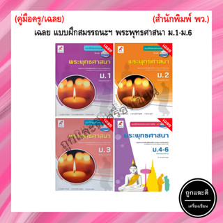 เฉลย แบบฝึกสมรรถนะและการคิด พระพุทธศาสนา ม.1-ม.6 (อจท.)