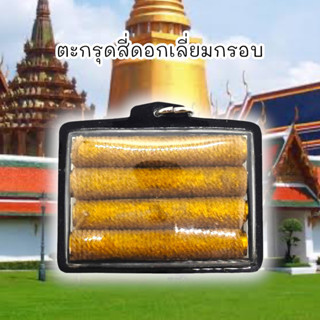 [MA3]-1ตะกรุดมงกุฎพระพุทธเจ้า หลวงปู่ศุข วัดปากคลองมะขามเฒ่า ชุด 4 ดอกเลี่ยมกรอบกันน้ำอย่างดีด้านหลังบรรจุแผ่นจานยัน