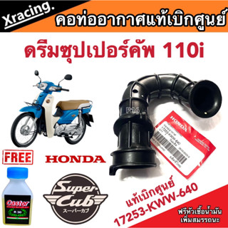 ท่อยางหม้อกรองอากาศ Honda Dream 110i เบิกศูนย์ 17253-KWW-640 ฮอนด้าดรีม 110i พร้อมส่งด่วน