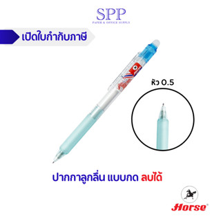 HORSE (ตราม้า) ปากกาลูกลื่น แบบกด ลบได้ ปากกาลบได้ 0.5 mm Erasable Pen ตราม้า รุ่น HG-212 จำนวน 1 ด้าม