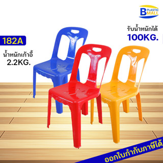 Luckyware เก้าอี้พลาสติก มีพนักพิง รุ่น 182A