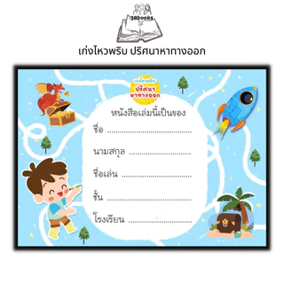 หนังสือ เก่งไหวพริบ ปริศนาหาทางออก : หนังสือเด็ก พัฒนาทักษะ เกมปริศนา เสริมการเรียนรู้สำหรับเด็ก เกมสำหรับเด็ก
