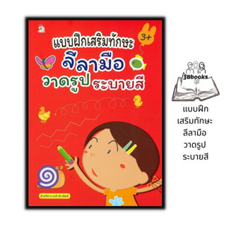 หนังสือ แบบฝึกเสริมทักษะ ลีลามือ วาดรูป ระบายสี : หนังสือเด็ก การระบายสี เสริมทักษะเด็ก กิจกรรมเสริมทักษะ ภาพวาดระบายสี