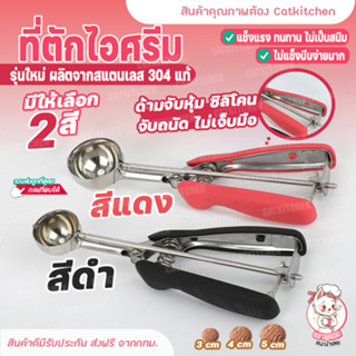 ❣️ส่งฟรี❣️ ที่ตักไอศครีม 3 ซม. ที่ตักไอศกรีม ที่ตักไอติม (ด้ามซิลิโคนรุ่นใหม่) มีให้เลือก สีแดง สีดำที่ตักไอศครีม