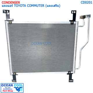 แผงแอร์ โตโยต้า ไฮเอช คอมมิวเตอร์ (แผงเสริม) CD0201 CONDENSER TOYOTA COMMUTER คอยล์ร้อน รังผึ้งแอร์ ไฮเอท แผงรังผึ้ง ไฮเ