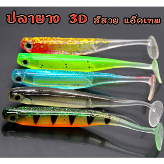 ปลายาง 3D สีสวยสุดๆ 7cm/2g ตกปลาช่อน กะพง เก๋า ขั้นเทพ