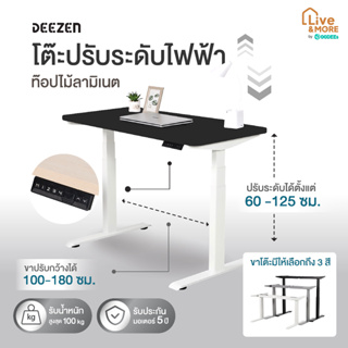 [จัดส่งฟรี] DEEZEN โต๊ะคอมพิวเตอร์ ปรับระดับไฟฟ้า ทำงานเพื่อสุขภาพ ท๊อปไม้ลามิเนต สีดำ