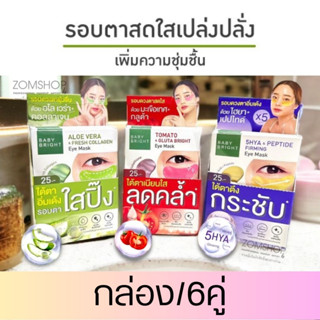 【กล่อง/6ซอง】🌈แผ่นเจลมาส์กใต้ตา✨【ฟื้นฟูใต้ตาที่ดำคล้ำ ชุ่มชื่น เปล่งปลั่ง】 Baby Bright Eye Mask 【2.5g x6คู่】