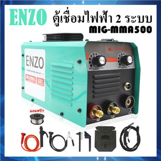 ตู้เชื่อมมิกซ์ ENZO ตู้เชื่อมไฟฟ้า MIG/MMA 500 [สายมิกซ์ยาว 2 เมตร] แถมลวดฟลักคอร์ 1 ม้วน | ตู้เชื่อม 2 ระบบ 2in1