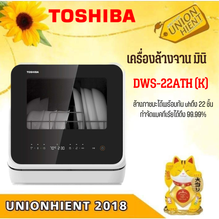 Toshiba  เครื่องล้างจาน รุ่น DWS-22ATH (สีดำ)(22ชิ้น) [DWS22ATH 08t DWS-22ATH esf6010]