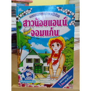 สาวน้อยแอนน์จอมแก่น การ์ตูน ❌มีตำหนิเลื่อนดูภาพก่อนนะคะ❌