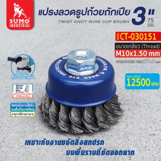 แปรงลวดรูปถ้วยถักเปีย 3"x10x1.50mm. SUMO